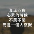 真正心疼、心累的時候，不哭不鬧，而是一個人「沉默」！