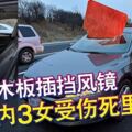 「天降」木板插擋風鏡車內3女受傷死裡逃生