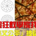 數學家終於找到「最完美又最公平」的披薩切法　吃邊、不吃邊都可以一視同仁