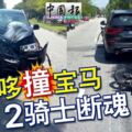 寶馬四驅車和摩哆相撞，2名摩哆騎士慘死現場！