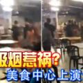 2019-01-15:吉隆坡,又是吸煙惹禍？-美食中心上演全武行!