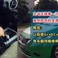 【搭Grab遇真愛！】大馬正妹第一次搭Grab，竟然把司機變男友！網友：單身的原因是有車！