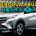 全新PERODUAARUZSUV到底值不值得買？PERODUAARUZ到底有多安全？