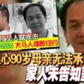 大馬經理腦死‧擔心90歲母親無法承受家人未告知噩耗