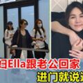 大馬媳婦Ella帶著兒子回馬到了老公家逗趣說出這句話不愧是大馬媳婦