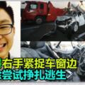 ◤休旅車被撞下海◢梅勻鉼右手緊捉車窗邊不排除嘗試掙扎逃生