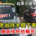 【疑超車引發爭執】華裔老翁持木棍下車爭論，司機直接把他輾死！過不到年了！內有視頻！