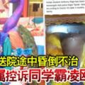 中一生送院途中昏倒不治家屬控訴同學霸凌毆死