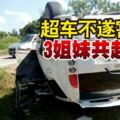 超車不遂害死人3姐妹共赴黃泉