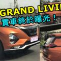 全新2019NISSANGRANDLIVINA實車終於曝光！最快會在今年第一季就發布！