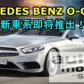 MERCEDESBENZ又有新車要推出了！被曝在歐洲注冊O-CLASS新車系！