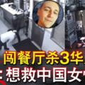 闖餐廳殺3華人兇手：想救中國女性