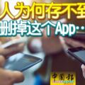 年輕人為何存不到錢？先刪掉這個App……