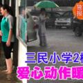 三民小學2校長，愛心動作暖人心，給這位校長一個贊