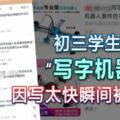 初三學生網購「寫字機器人」因寫太快瞬間被識破