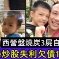 西營盤燒炭3屍自殺案夫婦炒股失利欠債10萬