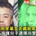 老婦殺死家暴丈夫後藏屍家中20年，如今為保護兒子選擇向警方自首！