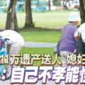 晚年獨居安養院…她把千萬遺產全給外人　媳婦不滿提告，網嗆：自己不孝能怪誰