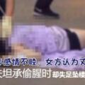 女爬17樓頂逼夫承認外遇卻失足墜樓肚破腸流