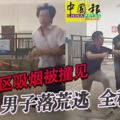 非吸煙區吸煙被撞見　男子落荒逃全程被拍