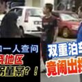 拐童黨在萬撓地區干案?雙重泊車風波,竟鬧出拐童案！