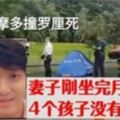 30歲馬勞好爸爸在新加坡車禍身亡，妻子剛坐完月子，四個孩子沒有了爸爸！