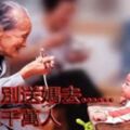 兒啊！別送媽去……感動上千萬人