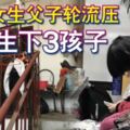 14歲女生被父子輪流壓6年生下3孩子還因此患有精神分裂症