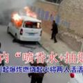 朋友圈熱傳！車內「噴香水+抽煙」引起爆炸致人死亡？奉勸女士們千萬不要在車內噴香水