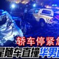 2019-04-03:吉隆坡,轎車停緊急車道-尾隨車直撞-華男遭夾斃!