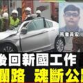 轎車羅裡相撞　釀2死2重傷悲劇