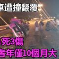 轎車遭撞翻覆，釀1死3傷！死者年僅10個月大