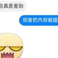 客人要店家給優惠不成，吃完又以服務不好要求退費，給負評還說要投訴媒體！聽說已用此招成功多次！