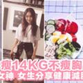 2個月勁減14KG！不瘦胸的健康減肥法，女大學生分享她是這樣瘦下來的～！