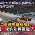 全程不到5秒，17歲男孩選擇跳下去：我傷害不了父母，所以傷害自己來懲罰他們！