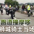 轉換跑道撞摩哆獅城騎士當場斃命