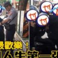 史上最歡樂！被開人生第一張單…6同學笑倒邀警合照　苦主：X巴