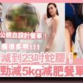 女人40不比女生20弱！41歲田蕊妮愈變愈正，背後竟是老公杜汶澤做軍師！兩口子的減肥日常飲食大公開～