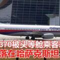 MH370被頭等艙乘客劫持，最終降落在哈薩克斯坦？