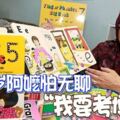 83歲阿嬤怕無聊「我要考博士」