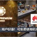 Huawei用戶超級好康！可免費使用機場PlazaPremiumLounge！免費吃喝等等！