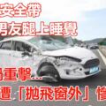 鬆開安全帶躺男友腿上睡覺！車禍重擊...她遭「拋飛窗外」慘死