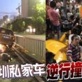 疑因司機突發疾病？深圳私家車，逆行撞人群！3人死亡十多人傷！