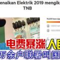 電費暴漲人民暴怒7萬余戶聯署叫國能解決