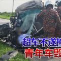 3車連環撞！超車不遂撞羅釐，青年車毀人亡！