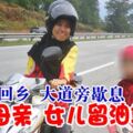 驅車趕回鄉大道旁歇息粗心母親女兒留油站