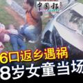 一家6口返鄉遇禍，轎車失控撞下路旁水溝，8歲女童當場斃命！