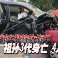 國產轎車猛撞休旅車祖孫3代身亡4人傷