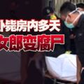 赤裸臥斃房內多天印尼女郎變腐屍