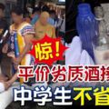 驚！平價劣質酒摻可樂中學生不省人事